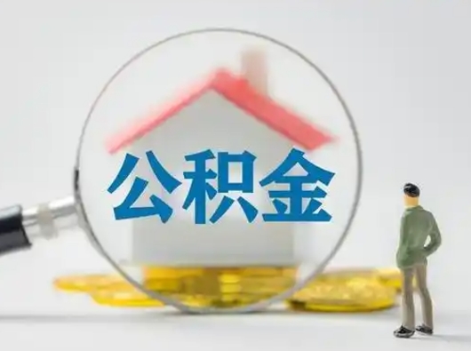 金昌公积金提取最简单方法（欠了很多网贷想用公积金还）